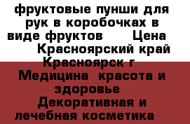фруктовые пунши для рук в коробочках в виде фруктов!!! › Цена ­ 150 - Красноярский край, Красноярск г. Медицина, красота и здоровье » Декоративная и лечебная косметика   